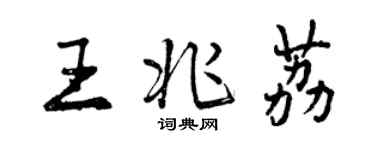 曾慶福王兆荔行書個性簽名怎么寫