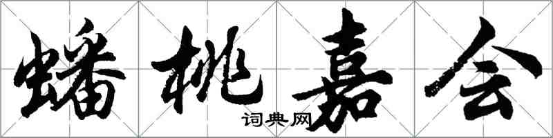 胡問遂蟠桃嘉會行書怎么寫