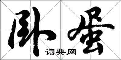 胡問遂臥蛋行書怎么寫