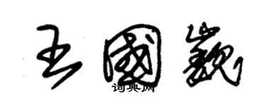 朱錫榮王國巍草書個性簽名怎么寫