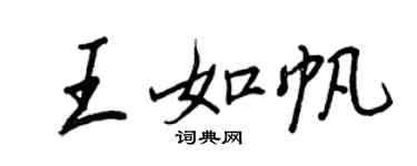王正良王如帆行書個性簽名怎么寫