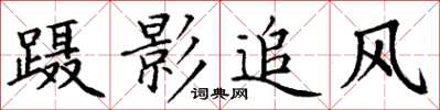 丁謙躡影追風楷書怎么寫