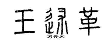 曾慶福王述革篆書個性簽名怎么寫