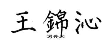 何伯昌王錦沁楷書個性簽名怎么寫