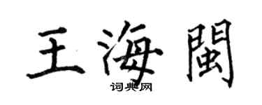 何伯昌王海閩楷書個性簽名怎么寫
