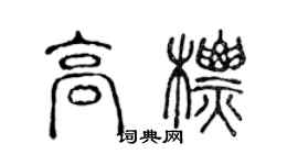 陳聲遠高標篆書個性簽名怎么寫