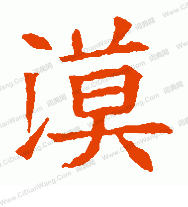 蘇孝慈墓誌寫的漠