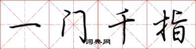 荊霄鵬一門千指行書怎么寫