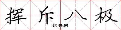 袁強揮斥八極楷書怎么寫