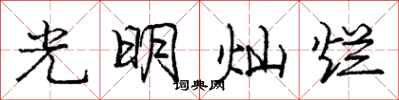 龐中華光明燦爛行書怎么寫