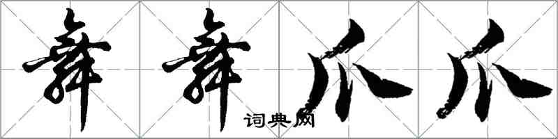 胡問遂舞舞爪爪行書怎么寫