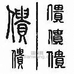 金石大字典的篆刻印章僓
