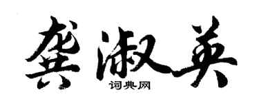 胡問遂龔淑英行書個性簽名怎么寫