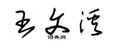 朱錫榮王文溪草書個性簽名怎么寫