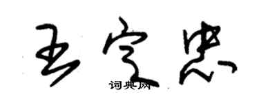 朱錫榮王定忠草書個性簽名怎么寫