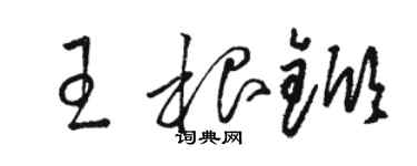 駱恆光王根杴草書個性簽名怎么寫