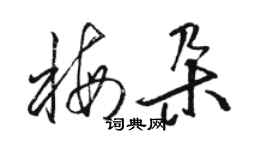 駱恆光梅朵草書個性簽名怎么寫