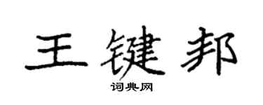 袁強王鍵邦楷書個性簽名怎么寫