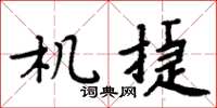 周炳元機捷楷書怎么寫