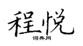 丁謙程悅楷書個性簽名怎么寫