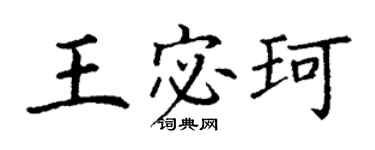 丁謙王宓珂楷書個性簽名怎么寫