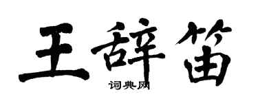 翁闓運王辭笛楷書個性簽名怎么寫