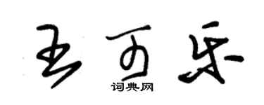 朱錫榮王可樂草書個性簽名怎么寫