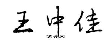 曾慶福王中佳行書個性簽名怎么寫