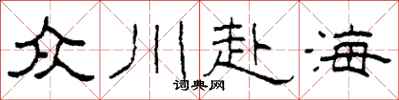 柯春海眾川赴海隸書怎么寫