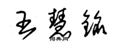 朱錫榮王慧銘草書個性簽名怎么寫