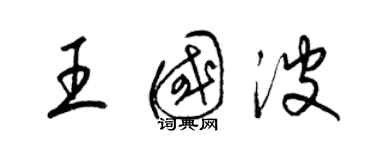 梁錦英王國波草書個性簽名怎么寫