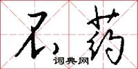 錐書的意思_錐書的解釋_國語詞典