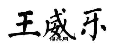 翁闓運王威樂楷書個性簽名怎么寫