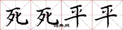 周炳元死死平平楷書怎么寫