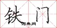 田英章鐵門楷書怎么寫