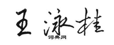 駱恆光王泳桂行書個性簽名怎么寫