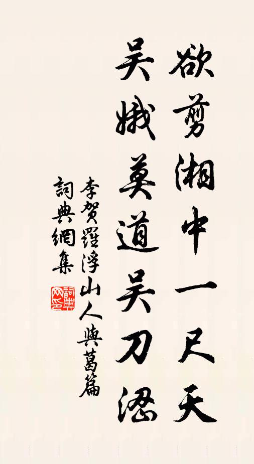 李賀欲剪湘中一尺天,吳娥莫道吳刀澀書法作品欣賞