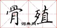 侯登峰骨殖楷書怎么寫