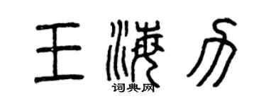 曾慶福王海力篆書個性簽名怎么寫