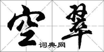 胡問遂空翠行書怎么寫