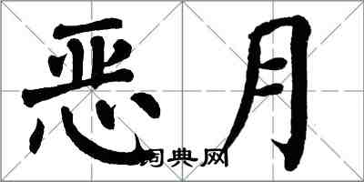 翁闓運惡月楷書怎么寫