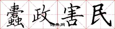 丁謙蠹政害民楷書怎么寫