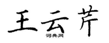 丁謙王雲芹楷書個性簽名怎么寫