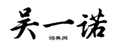 胡問遂吳一諾行書個性簽名怎么寫