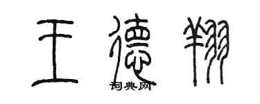 陳墨王德翔篆書個性簽名怎么寫