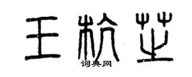 曾慶福王杭芝篆書個性簽名怎么寫