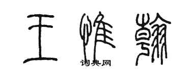 陳墨王惟翰篆書個性簽名怎么寫