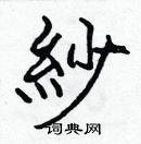 張標寫的硬筆楷書紗