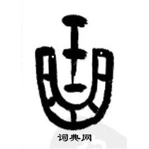 千字文中李剛田的寫法