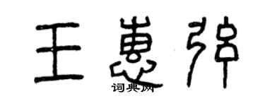 曾慶福王惠弦篆書個性簽名怎么寫